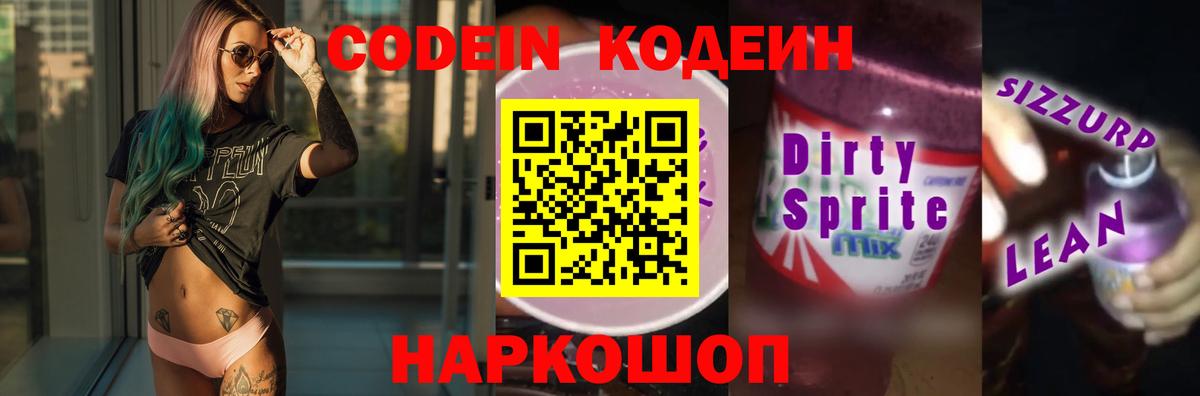 Кодеин напиток Lean (лин) Обнинск